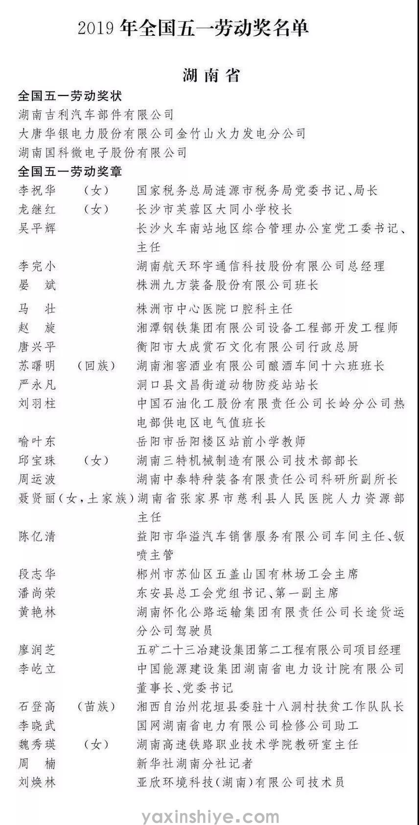 喜訊丨亞欣劉煥林榮獲“2019年(nian)全國(guo)五一(yi)勞動(dòng)獎章” (圖1) 喜訊丨亞欣劉煥林榮獲“2019年(nian)全國(guo)五一(yi)勞動(dòng)獎章” (圖1)